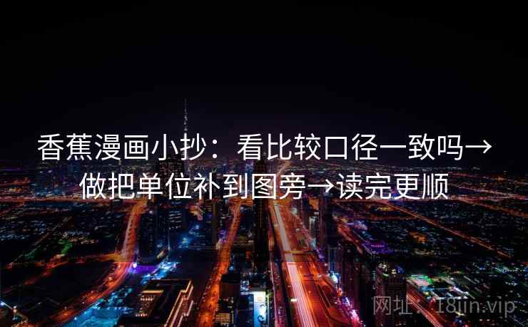 香蕉漫画小抄：看比较口径一致吗→做把单位补到图旁→读完更顺