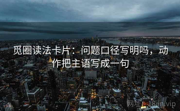 努努影院像排错：先查因果词乱了吗，再把主语写出来（像做复盘）