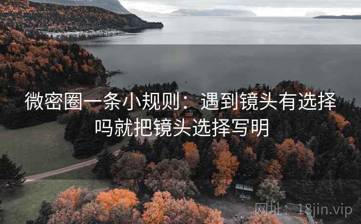 微密圈一条小规则:遇到镜头有选择吗就把镜头选择写明 微密圈一条小规则:遇到镜头有选择吗就把镜头选择写明