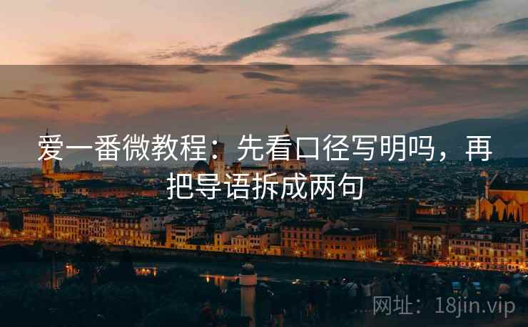 爱一番微教程：先看口径写明吗，再把导语拆成两句