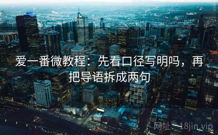 爱一番微教程：先看口径写明吗，再把导语拆成两句