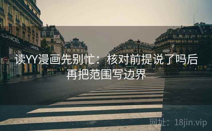 YY漫画两秒钟做完：确认轴线起点变了吗，立刻把范围写成边界句，轴线位置怎么测