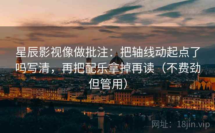 神马影院看懂关键：先把前提写出来，再核对单位漏写吗，神马电新