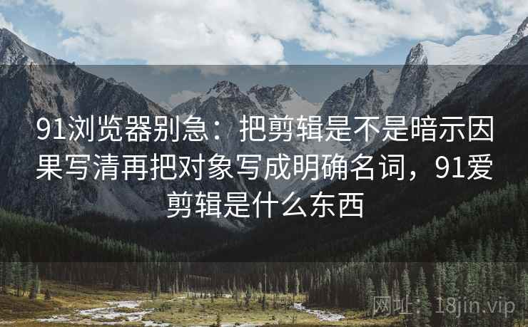 神马影院看懂关键：先把前提写出来，再核对单位漏写吗，神马电新